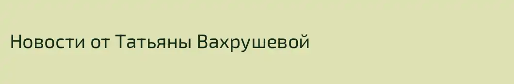 Новости от Татьяны Вахрушевой